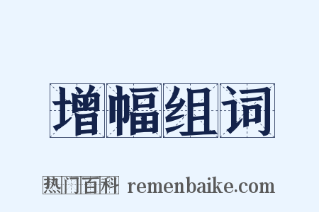 增幅组词是什么意思的图片